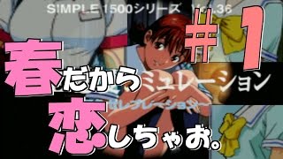 #1【シンプルシリーズ】THE 恋愛シミュレーション～夏色セレブレーション～