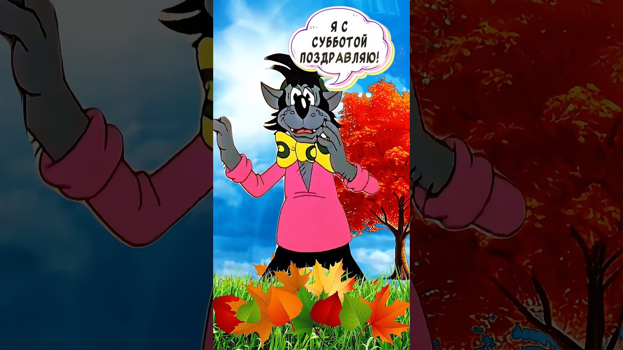 С СУББОТОЙ👍Отличных Выходных!🤣Весёлая открытка для отличного настроения👍