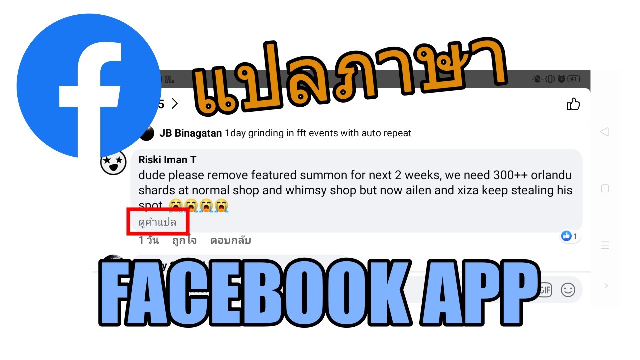 Android / แปลภาษาโพสต์คอมเมนต์ของ Facebook