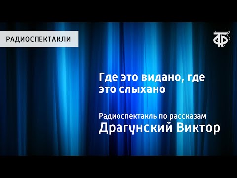 Виктор Драгунский. Где это видано, где это слыхано... Радиоспектакль по рассказам