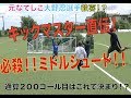 【キックマスター講座】大野忍選手にキックマスターがミドルシュートを伝授!?