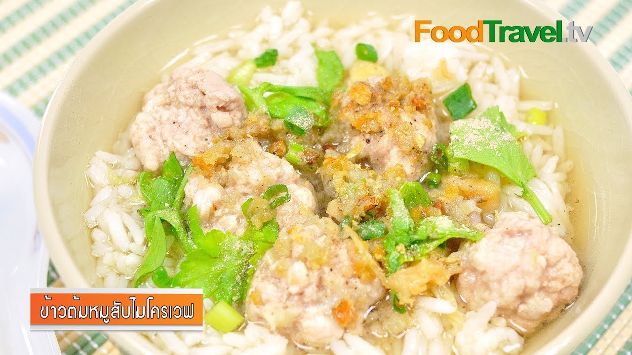 ข้าวต้มหมูสับไมโครเวฟ | Rice Soup with Minced Pork