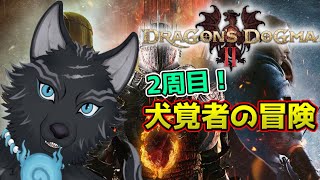 【ドラゴンズドグマ2】＃27　2周目犬覚者が未クリア実績回収して行ぐど！🐺💨【Dragon's Dogma2】【津軽弁狛犬Vtuber】
