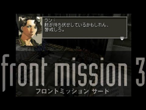 フロントミッション3 アリサ編mission42 Frontmission3 Episode Of Alisa Youtube