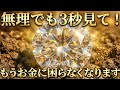 【金運音楽】無理でも3秒見て！もうお金に困らなくなります｜黄金ダイヤの金運波動【開運BGM】