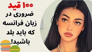 آموزش زبان فرانسه از پایه - ۱۰۰ تا قید فرانسوی رو با روش ساده یاد بگیر - درس صد و بیست سه