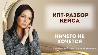 Запись КПТ-разбор кейса «Ничего не хочется»