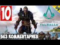 Прохождение Assassin's Creed Valhalla (Вальхалла) ➤ #10 ➤ Без Комментариев На Русском ➤ Обзор на ПК