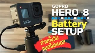 Gopro 8 : โกโปร8 ถ่ายทั้งวันแบตไม่หมด!!【GOPRO 8 Battery SET】#ณัฐมาแชร์ EP3