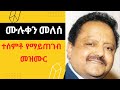 Muluken melese full album||መሉቀ መለሰ ሙሉ አልበም