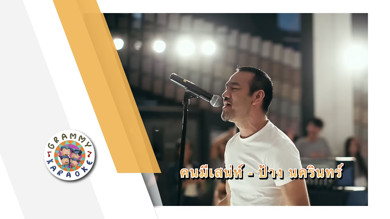 คาราโอเกะ คนมีเสน่ห์ (Kon-Mee-Sa-Nae) - ป้าง นครินทร์ [ Original Karaoke ]