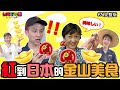 台灣好吃驚 第76集  日本でも有名な金山グルメ！ 紅到日本的金山美食 (完整版)