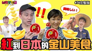 台灣好吃驚 第76集  日本でも有名な金山グルメ！ 紅到日本的金山美食 (完整版)