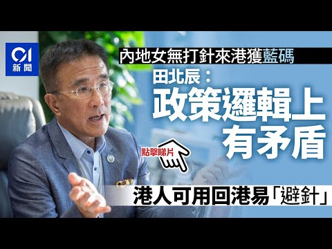 內地免針來港獲疫苗通行證　田北辰料短期修正：齋講觀感都擺唔平