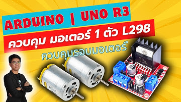 สอน เขียนโปรแกรม ภาษาซี Arduino | Uno R3 การต่อ และควบคุม มอเตอร์ 2 ตัว ควบคุมรอบมอเตอร์ #EP13