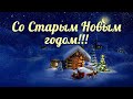 Со Старым Новым годом 2021! Видео поздравление