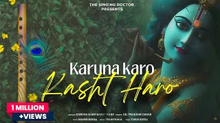 Karuna karo Kasht haro Bhajan | Dr Prakhar Dagar | करुणा करो कष्ठ हरो ज्ञान दो भगवन | #radhakrishna screenshot 2