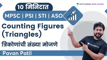 10 मिनिटात  Counting Figures (Triangles) | त्रिकोणांची संख्या मोजणे | MPSC Exams | By Pavan Patil