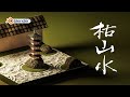 【blender3.0】枯山水と五重塔を簡単モデリング!【プロシージャルマテリアル】