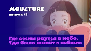 Moulture / выпуск 43 / Где сосны рвутся в небо, где быль живёт и небыль / 11.11.2022