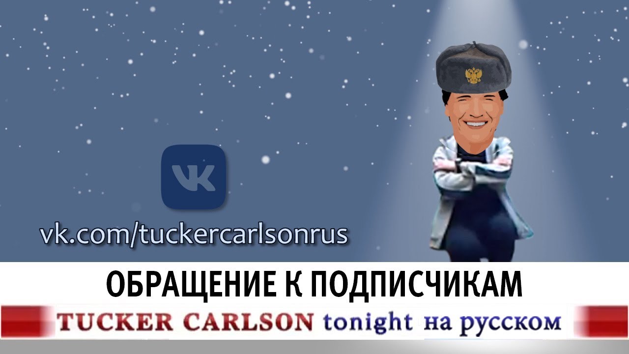 Такер карлсон для россии телеграмм. Такер Карлсон на русском. Taker Karlson на русском. Tucker Carlson Tonight на русском. Такер Карлсон на русском ютуб.