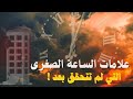 علامات الساعة الصغرى التي لم تتحقق بعد هل نحن على اعتابها