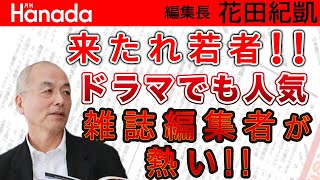 ４月ドラマは「雑誌編集者」モノ多数！あれ？？？我が『月刊Hanada』に履歴書は送られて来ませんね…（笑）｜花田紀凱[月刊Hanada]編集長の『週刊誌欠席裁判』