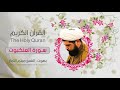 سورة العنكبوت | ميثم التمار| القران الكريم