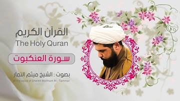 سورة العنكبوت | ميثم التمار| القران الكريم