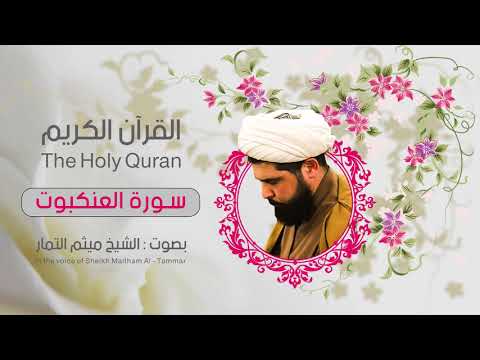 سورة العنكبوت ميثم التمار القران الكريم