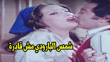 كفايا كده يا ممدوح شوفوا عادل امام مابيرحمش دخل الاوضه لقي شمس البارودي نزل فيها بوس كفايا كده يا ممدوح شوفوا عادل امام مابيرحمش دخل الاوضه لقي شمس البارودي نزل فيها بوس