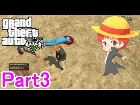 【GTA5実況】赤髪のともと愉快な仲間たち　Part3 【グランド・セフト・オート5】