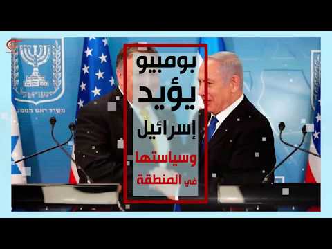 ماذا ولماذا بومبيو يشن حملة ضد إيران على تويتر