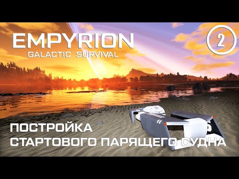Видео: Постройка стартового парящего судна ► Empyrion Galactic #2