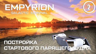 Постройка стартового парящего судна ► Empyrion Galactic #2