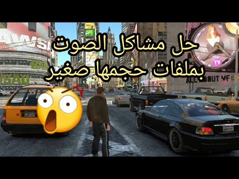 حل مشكلة الصوت في لعبة  4
