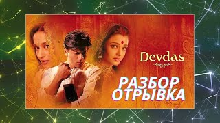 Хинди Болливуда - Разбор Отрывка Из Фильма Девдас/Devdas - Hindi Bollywood