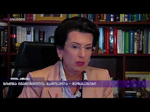 ბიძინა ივანიშვილის გამოსვლა