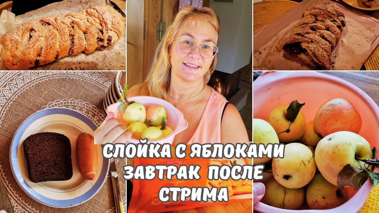 Мамин завтрак после донатов на стриме.Слойка с яблоками.Простой рецепт ...