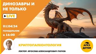 Занятие "Криптопалеонтология" кружка "Динозавры и не только" с Ярославом Поповым