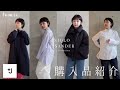 【UNIQLO×ジルサンダー】とみいがユニクロで購入した＋J コラボ商品4選 2020秋！！【おすすめ】【購入品紹介】