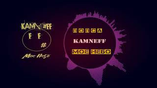 KAMNEFF - Попса