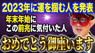 【ゲッターズ飯田】※2023年に向けた年末年始に前兆があります！コレに気付けた人だけが新年から運気を爆上げできるでしょう♪