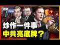 有詐？王毅見沙利文前，陸媒炒作一件事！北京真的放棄了東升西降？不聽黨魁，金融監管內訌？《龍的傳人》爆火《玻璃心》碎一地！【 #新聞大家談 】| #新唐人電視台