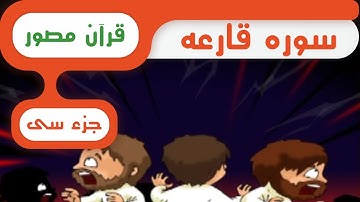 شبکه کودک و نوجوان - قرآن سوره قارعه