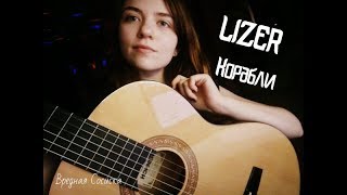 LIZER - Корабли (cover by Вредная Сосиска)