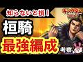 知らないと損！桓騎（かんき）最強編成を考察！ 【キングダム 覇道】