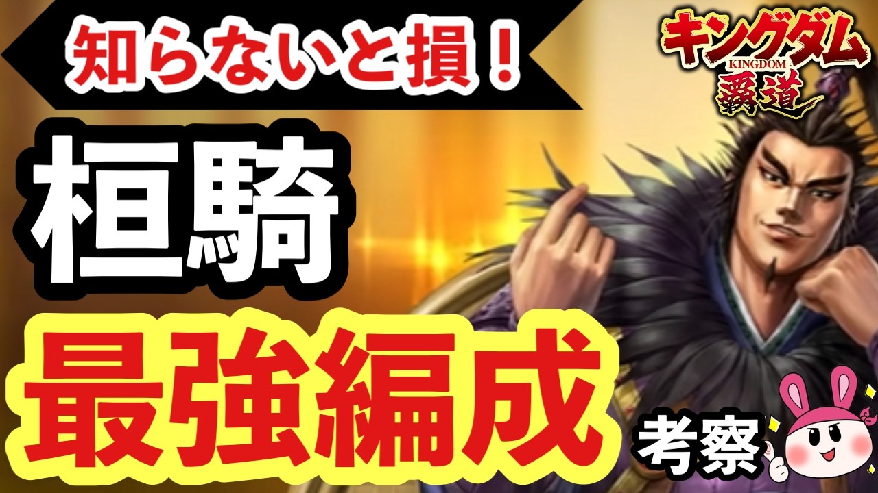 知らないと損！桓騎（かんき）最強編成を考察！ 【キングダム 覇道】