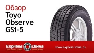 Видеообзор зимней шины Toyo Observe GSi-5 от Express-Шины(Купить зимнюю шину по самой низкой цене с доставкой по России и СНГ в Express-Шине можно по ссылке - http://express-shina.ru..., 2014-09-27T05:41:32.000Z)