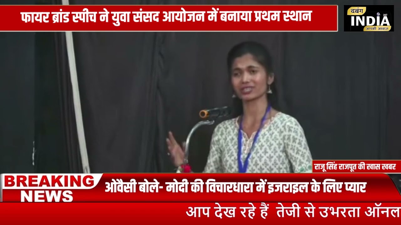 फायर ब्रांड स्पीच ने युवा संसद आयोजन में बनाया प्रथम स्थान........DABANG INDIA 24 NEWS